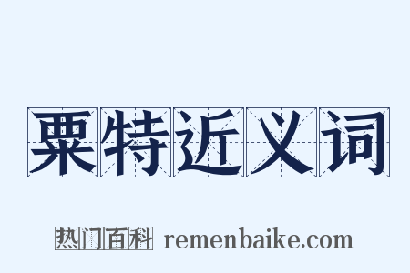 粟特近义词是什么意思的图片